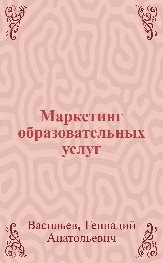Маркетинг образовательных услуг (на примере заочного экономического образования) : монография