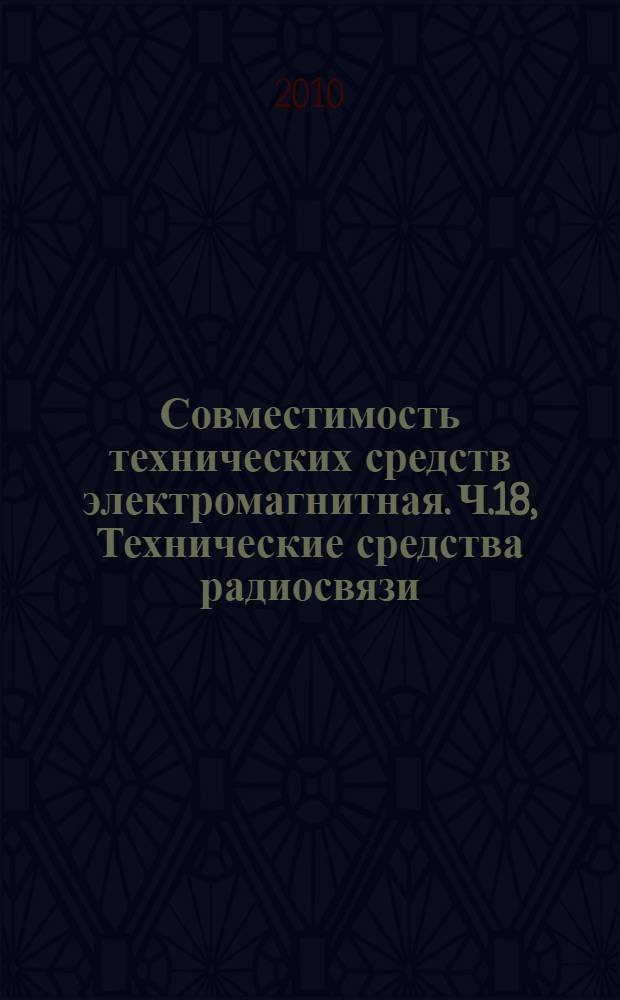 Совместимость технических средств электромагнитная. Ч.18, Технические средства радиосвязи. Частные требования к оборудованию наземной системы транкинговой радиосвязи (TETRA)