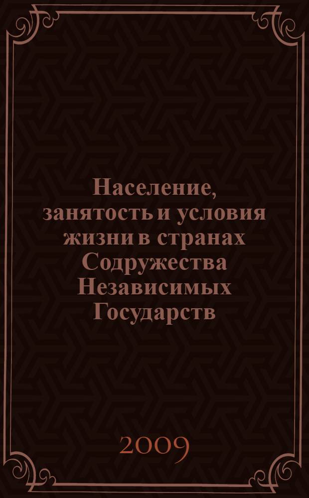 Население, занятость и условия жизни в странах Содружества Независимых Государств = Population, employment and living conditions in the countries of the commonwealth of independent states : статистический сборник
