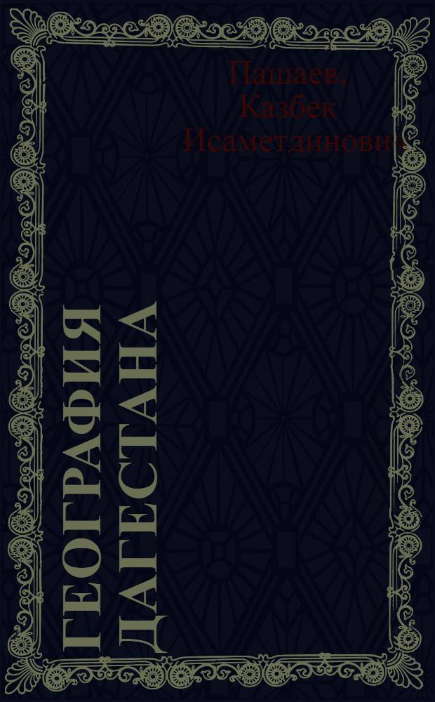 География Дагестана : 9 класс : методическое пособие : к учебнику К. И. Пашаева, И. Г. Далгатова