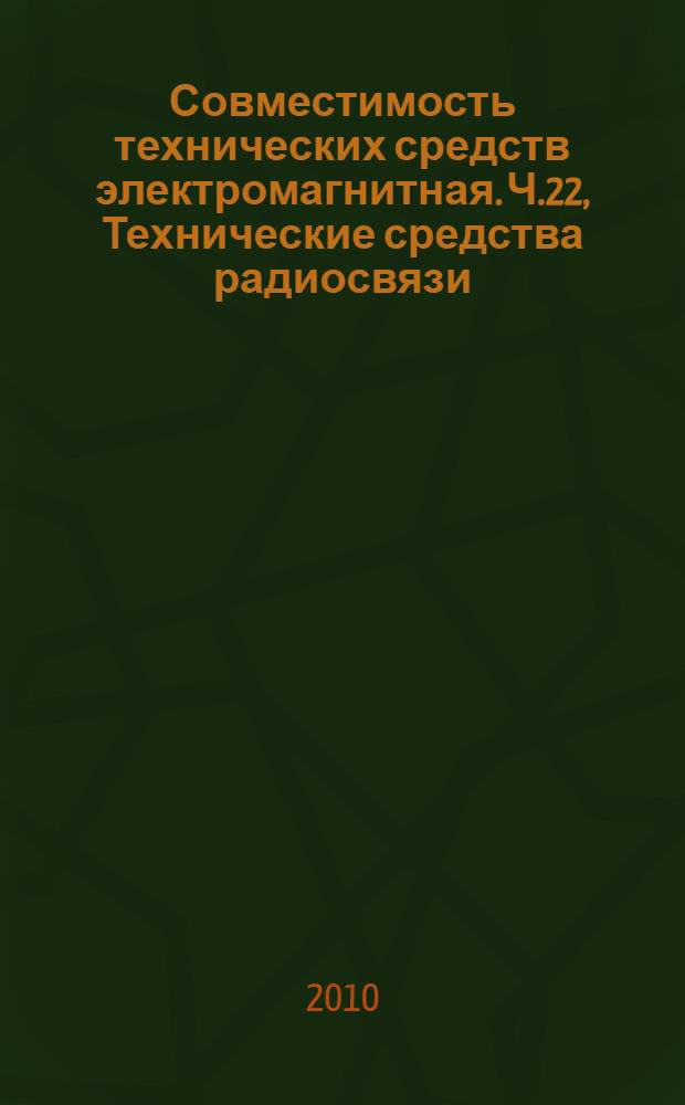 Совместимость технических средств электромагнитная. Ч.22, Технические средства радиосвязи. Частные требования к наземному подвижному и стационарному радиооборудованию диапазона ОВЧ воздушной подвижной службы