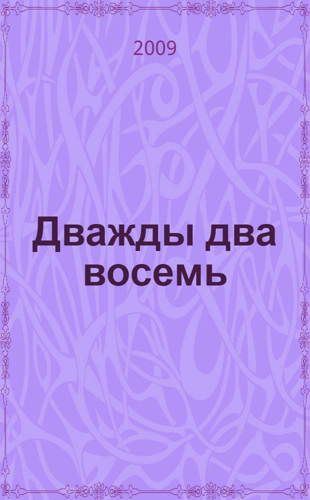 Дважды два восемь : роман-парадокс