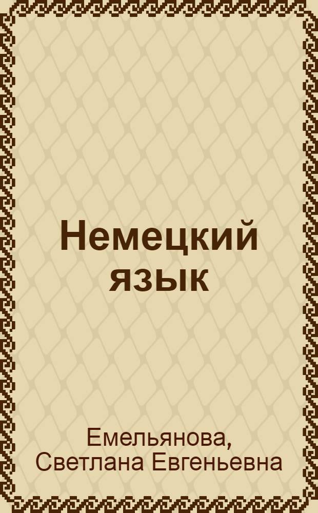 Немецкий язык : учебное пособие