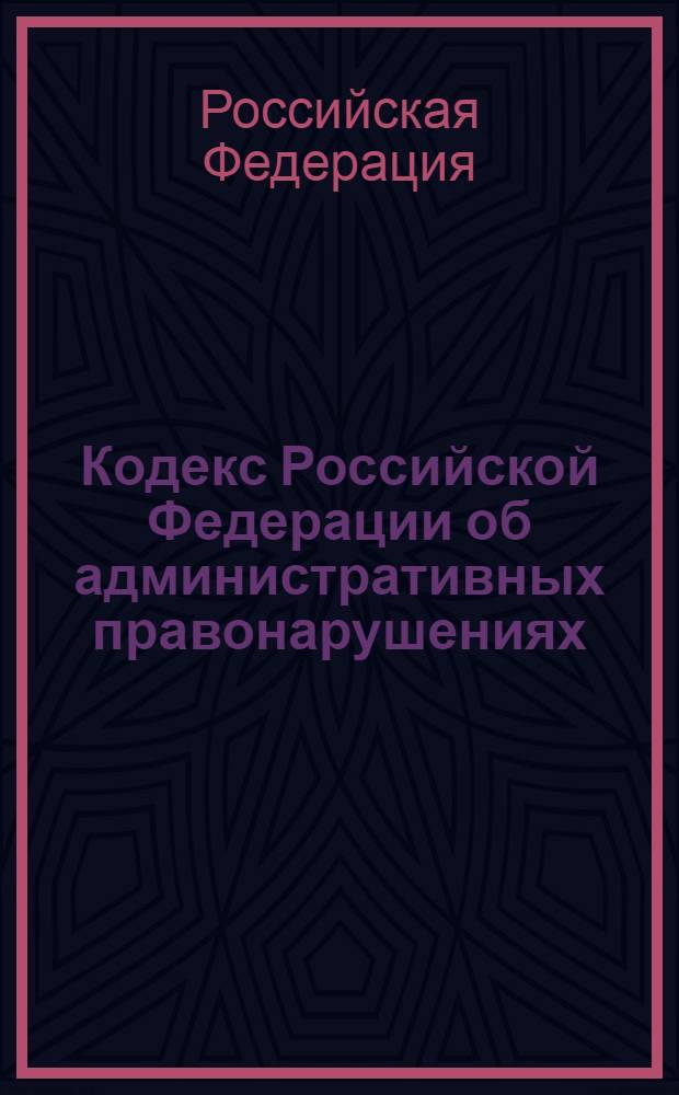 Кодекс Российской Федерации об административных правонарушениях : по состоянию на 1 февраля 2010 года : принят Государственной Думой 20 декабря 2001 года : одобрен Советом Федерации 26 декабря 2001 года : (в ред. Федеральных законов от 25.04.2002 N° 41-Ф3 и др.)