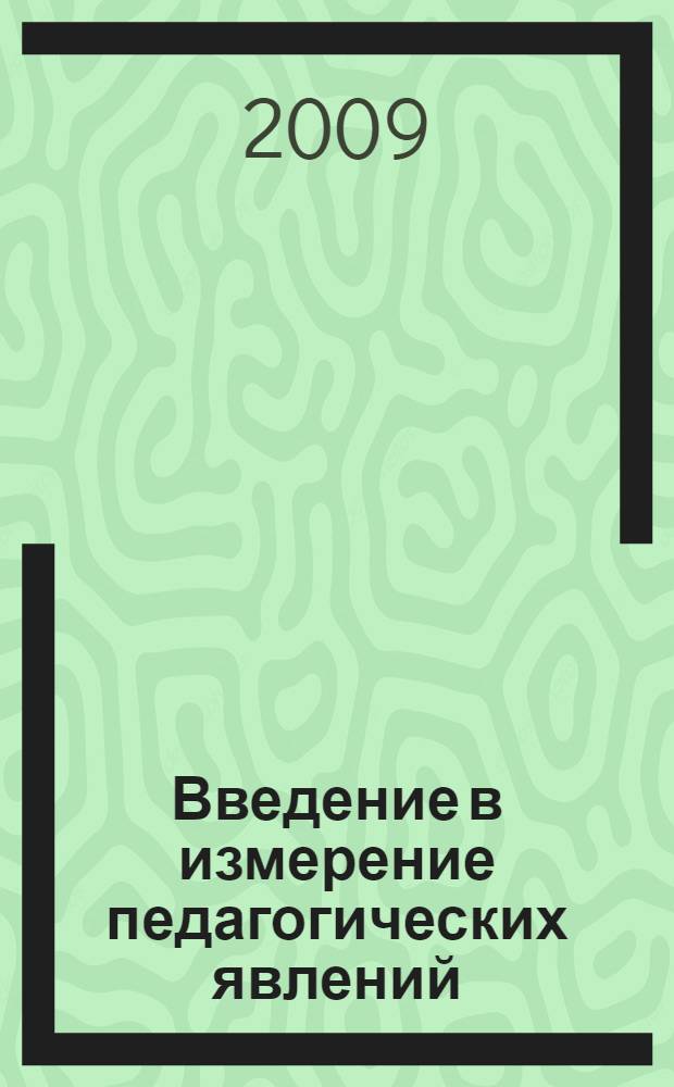 Введение в измерение педагогических явлений : учебно-практическое пособие