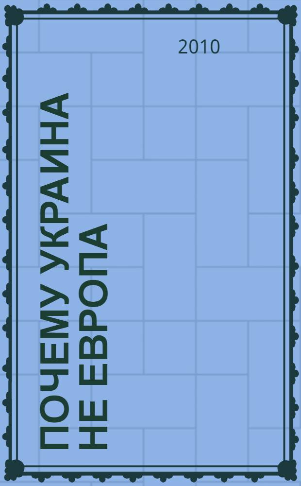Почему Украина не Европа