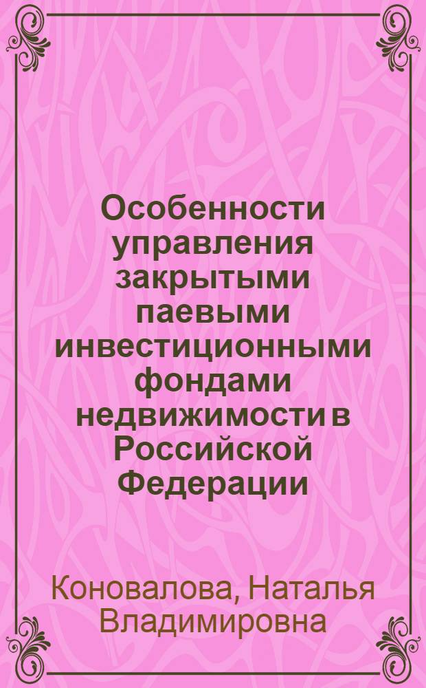 Особенности управления закрытыми паевыми инвестиционными фондами недвижимости в Российской Федерации