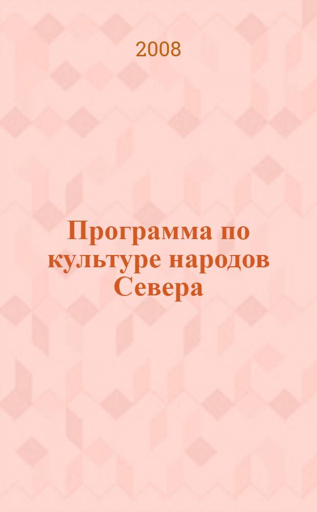 Программа по культуре народов Севера (ханты и манси) для общеобразовательных школ для 5-7 классов