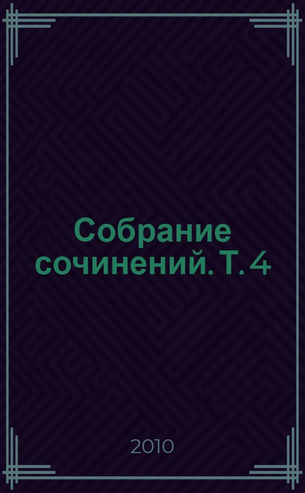 Собрание сочинений. Т. 4 : Горестные заметы ; Повесть о великой разрухе ; Наследники ; Злые призраки
