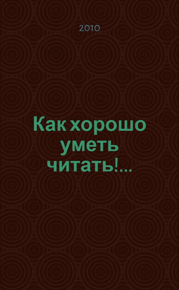 Как хорошо уметь читать!.. : литературный фестиваль "Молодые писатели вокруг Детгиза", Санкт-Петербург, 26-28 ноября 2009 : стихи, рассказы, повести, сказки для детей молодых писателей, участников фестиваля в ДЕТГИЗе