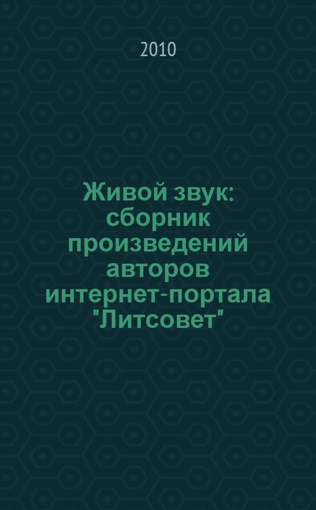 Живой звук : сборник произведений авторов интернет-портала "Литсовет"