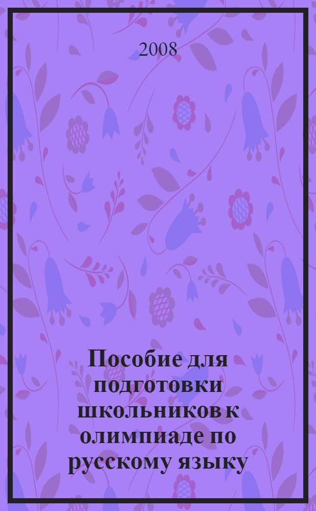 Пособие для подготовки школьников к олимпиаде по русскому языку