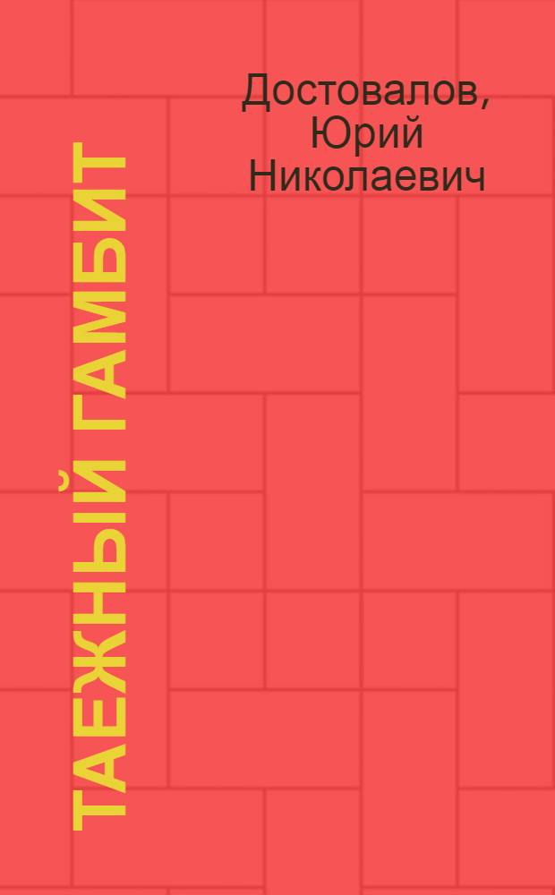 Таежный гамбит : роман