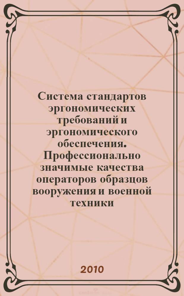Система стандартов эргономических требований и эргономического обеспечения. Профессионально значимые качества операторов образцов вооружения и военной техники. Классификация