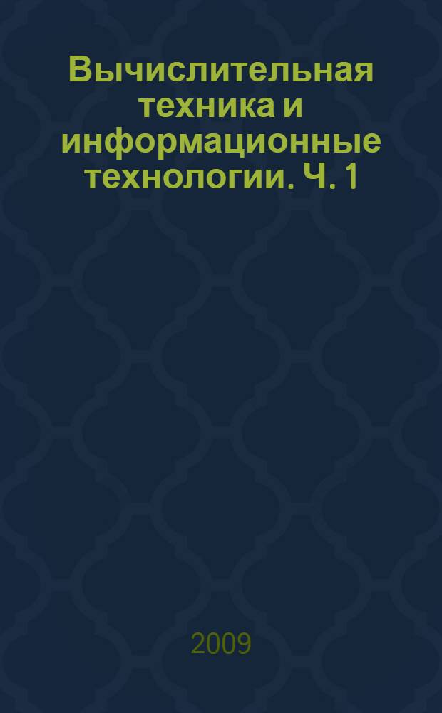 Вычислительная техника и информационные технологии. Ч. 1 : Вычислительная техника
