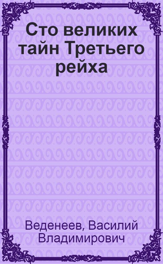 Сто великих тайн Третьего рейха