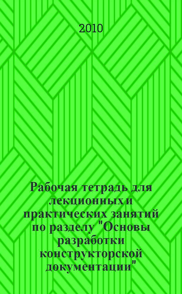 Рабочая тетрадь для лекционных и практических занятий по разделу "Основы разработки конструкторской документации"