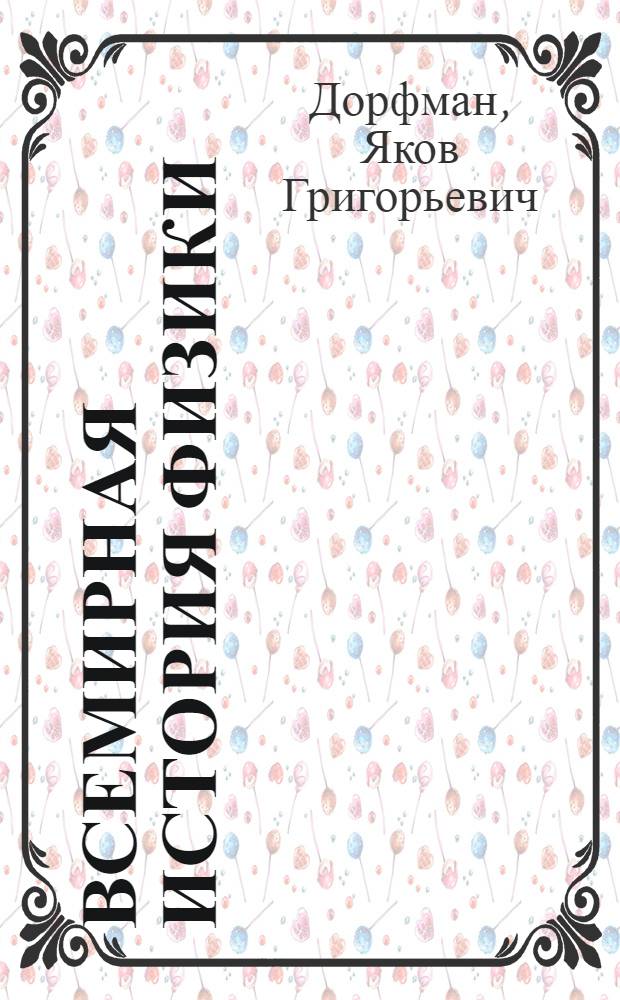 Всемирная история физики : с древнейших времен до конца XVIII века