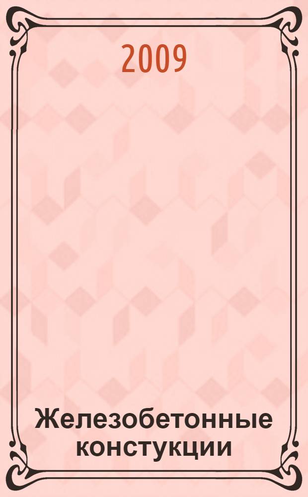 Железобетонные констукции
