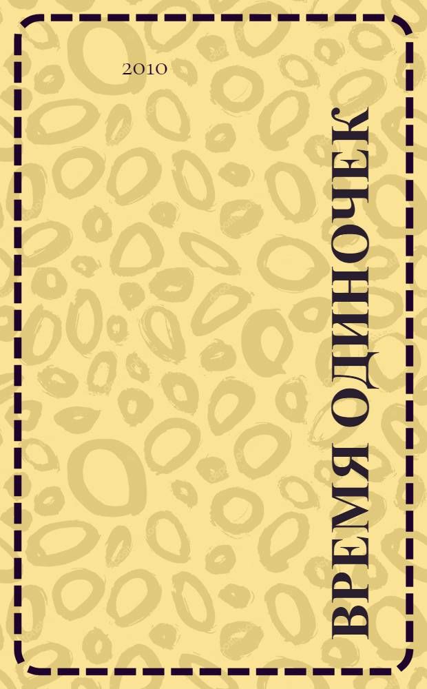 Время одиночек : роман