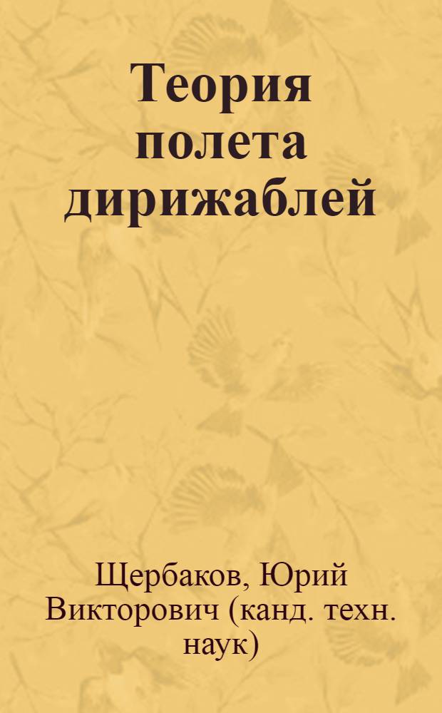 Теория полета дирижаблей : краткий курс