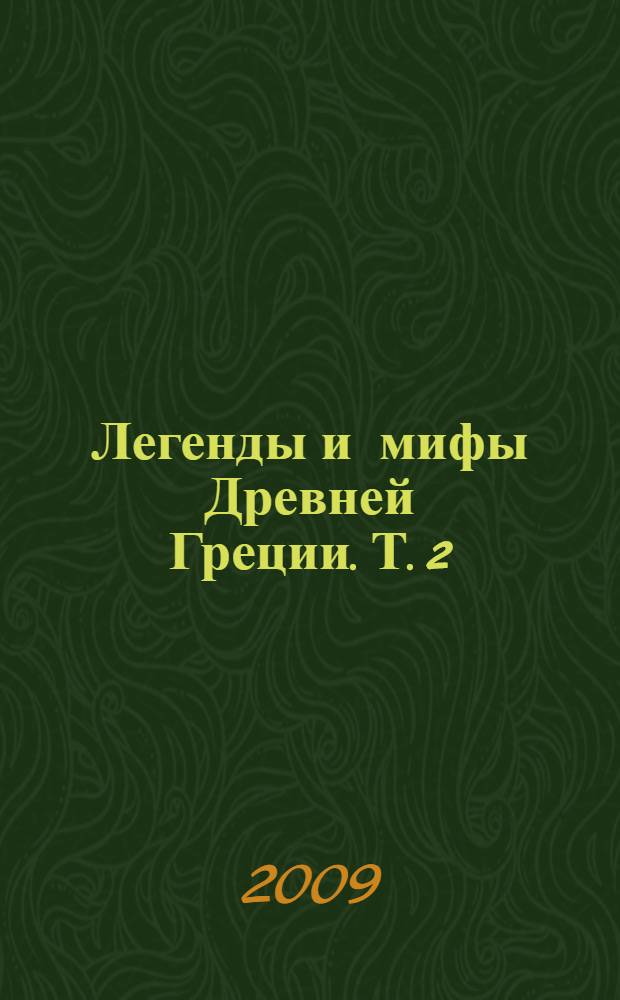 Легенды и мифы Древней Греции. Т. 2 : Древнегреческий эпос