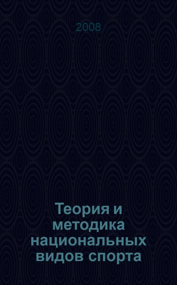 Теория и методика национальных видов спорта : учебно-методическое пособие