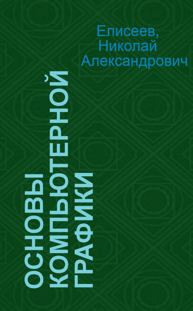 Основы компьютерной графики : учебное пособие