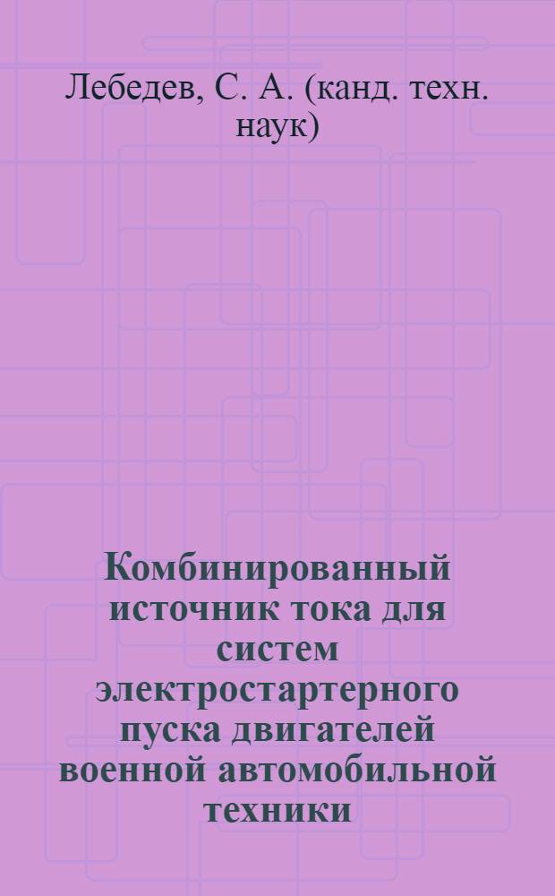 Комбинированный источник тока для систем электростартерного пуска двигателей военной автомобильной техники