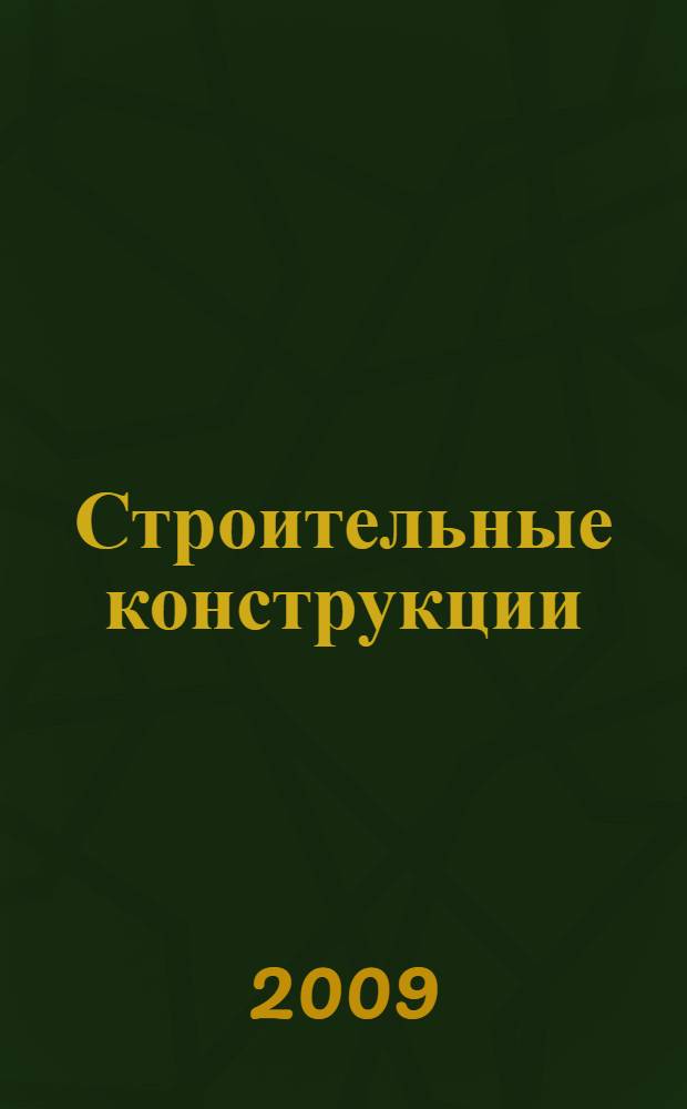 Строительные конструкции : учебное пособие