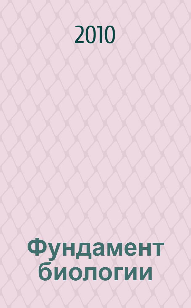 Фундамент биологии: общая теория, философия и методология : I заочный симпозиум : сборник материалов