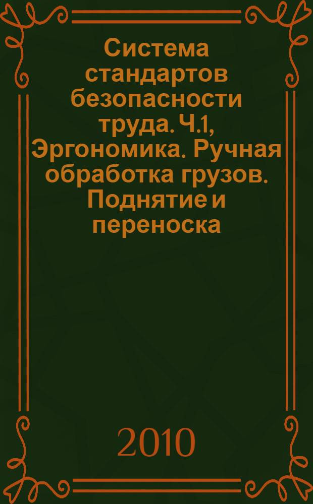 Система стандартов безопасности труда. Ч.1, Эргономика. Ручная обработка грузов. Поднятие и переноска. Общие требования
