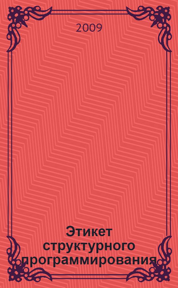 Этикет структурного программирования : учебное пособие : для студентов высших учебных заведений, обучающихся по направлению 230100 Информатика и вычислительная техника