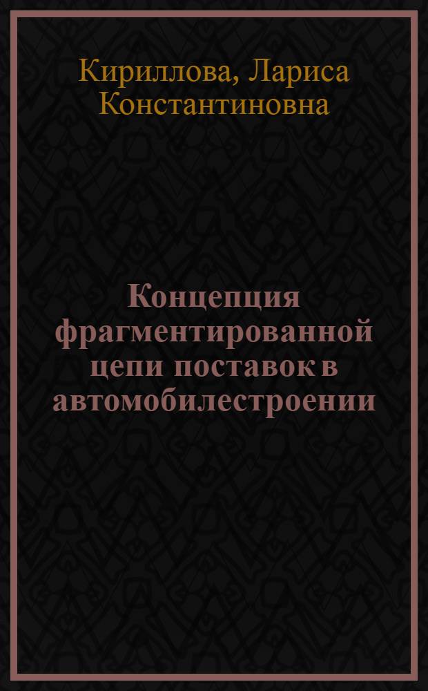 Концепция фрагментированной цепи поставок в автомобилестроении : монография