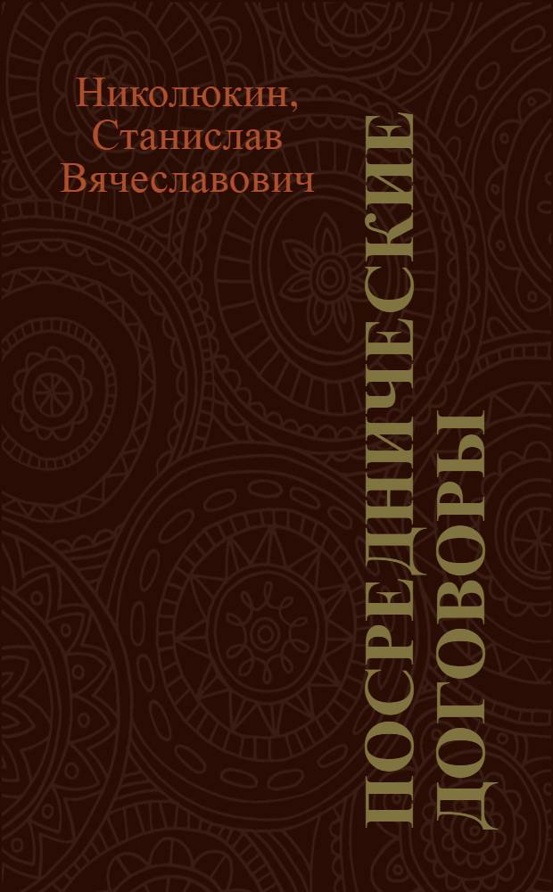 Посреднические договоры : понятие и виды посреднических договоров, торговые посредники, биржевая торговля, электронная коммерция, споры по посредническим договорам