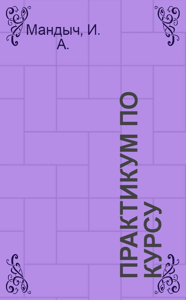 Практикум по курсу: "Основы менеджмента". Ч. 2