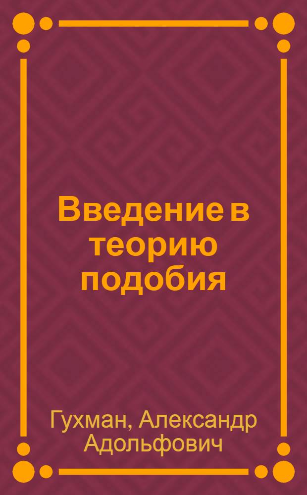 Введение в теорию подобия : учебное пособие для студентов высших технических учебных заведений