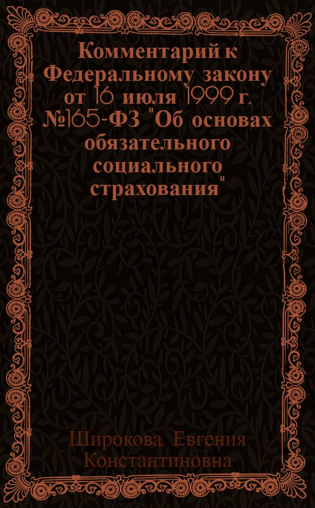 Комментарий к Федеральному закону от 16 июля 1999 г. № 165-ФЗ "Об основах обязательного социального страхования" : (в ред. федеральных законов от 31 декабря 2002 г. N°190-ФЗ) : принят Государственной Думой 9 июня 1999 г. : одобрен Советом Федерации 2 июля 1999 г. : по состоянию на 24 июля 2009 г. : (постатейный)