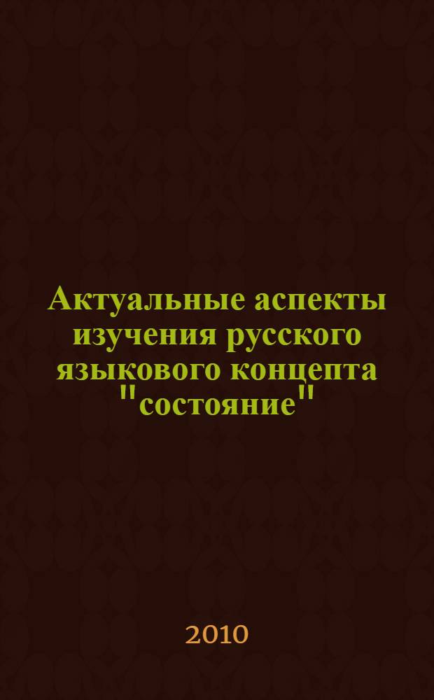 Актуальные аспекты изучения русского языкового концепта "состояние" : научно-методические рекомендации для студентов филологических специальностей