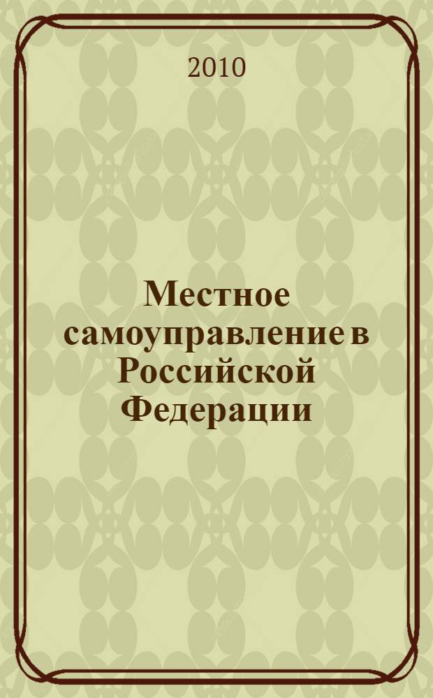 Местное самоуправление в Российской Федерации : учебное пособие : по специальности "Государственное и муниципальное управление"