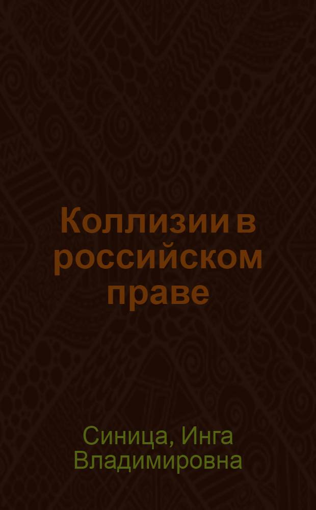 Коллизии в российском праве: (на примере норм гражданского и налогового права) : автореф. дис. на соиск. учен. степ. канд. ю. наук : специальность 12.00.01 <теория и ист. права и государства>