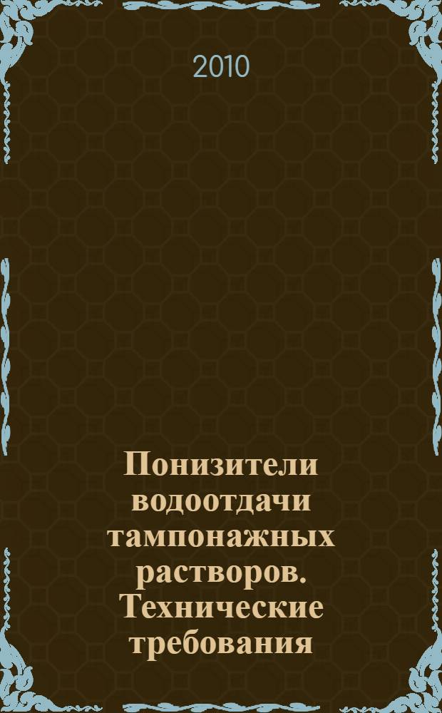 Понизители водоотдачи тампонажных растворов. Технические требования
