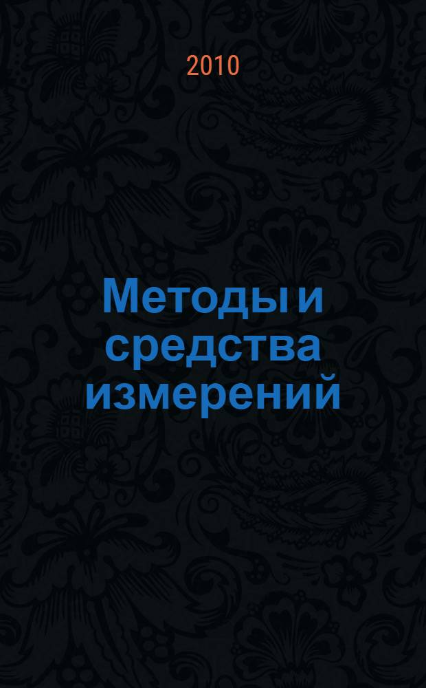 Методы и средства измерений : учебник : для студентов высших учебных заведений, обучающихся по направлению подготовки дипломированных специалистов 653700 "Приборостроение" специальности 190900 "Информационно-измерительная техника и технология"