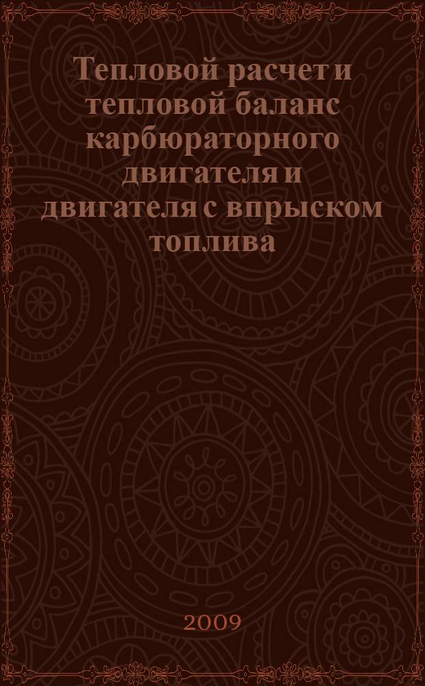 Тепловой расчет и тепловой баланс карбюраторного двигателя и двигателя с впрыском топлива