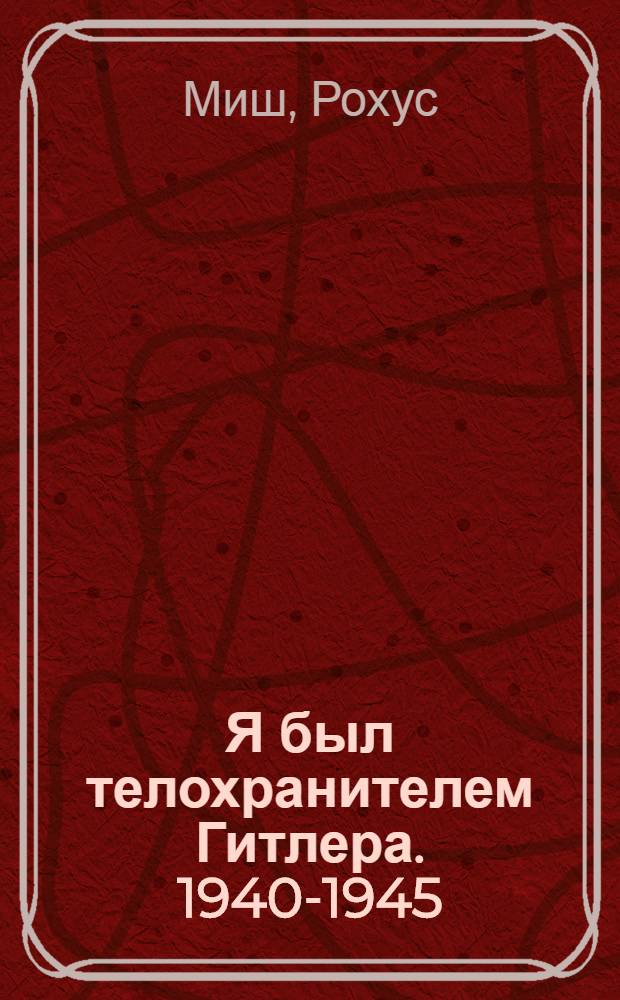 Я был телохранителем Гитлера. 1940-1945