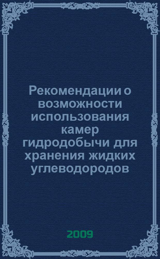 Рекомендации о возможности использования камер гидродобычи для хранения жидких углеводородов
