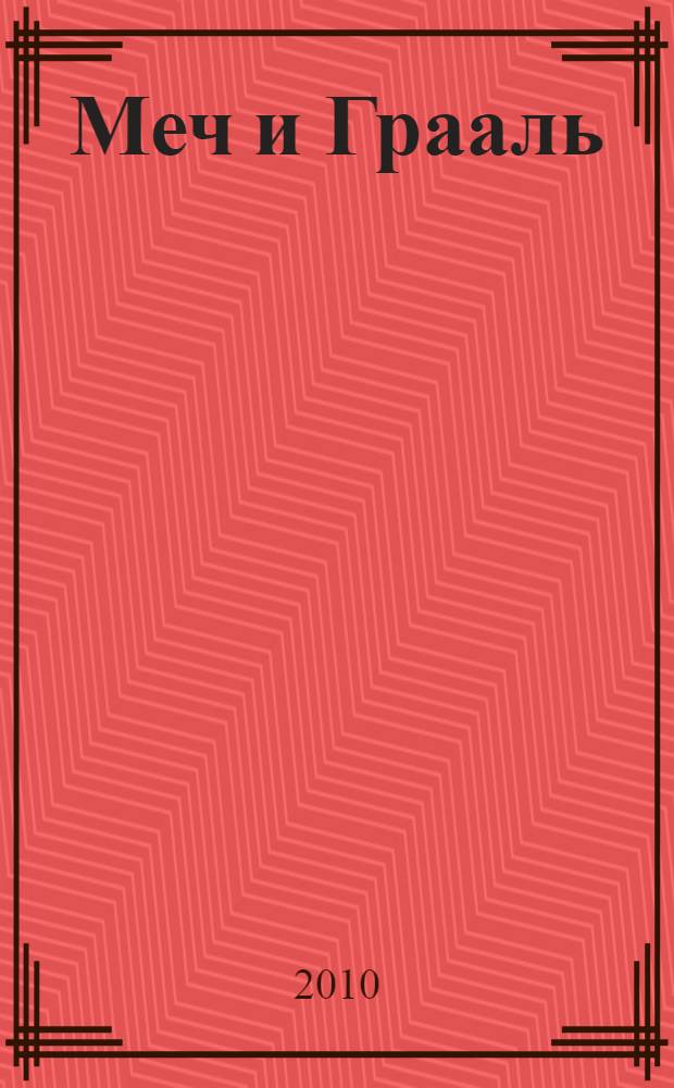 Меч и Грааль