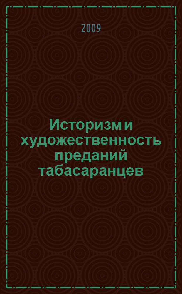 Историзм и художественность преданий табасаранцев