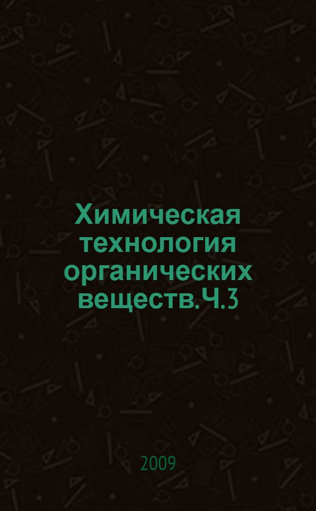 Химическая технология органических веществ. Ч. 3