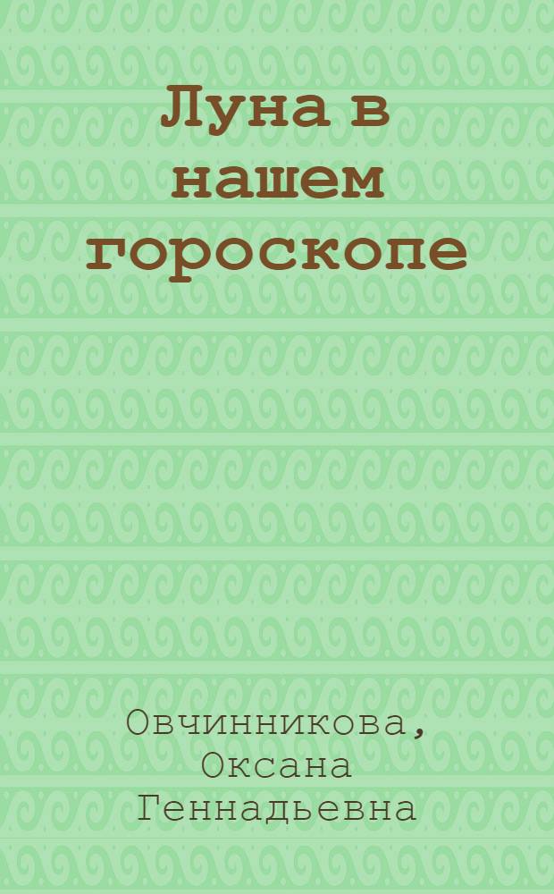 Луна в нашем гороскопе